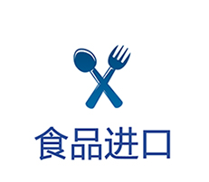 食品进口报关